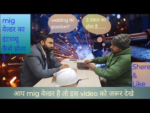 mig welder interview in hindi || mig welder ka interview kaise hota hai || @UmarIndiaPvtLtd