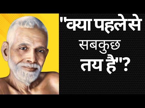 क्या सबकुछ पहले से तय है? |  रमण महर्षि ।नियति और कर्म का रहस्य |