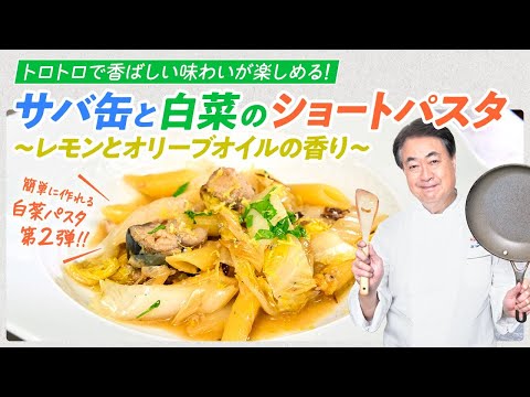 【シェフのパスタ料理】白菜パスタ第２弾！サバ缶と白菜のショートパスタ　レモンとオリーブオイルの香り