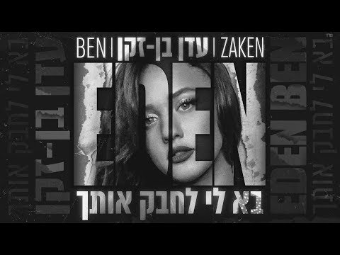 Video thumbnail for Ba Li Lechabek Otach - בא לי לחבק אותך