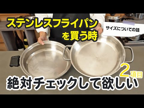 Tips for choosing a stainless steel frying pan (size selection)