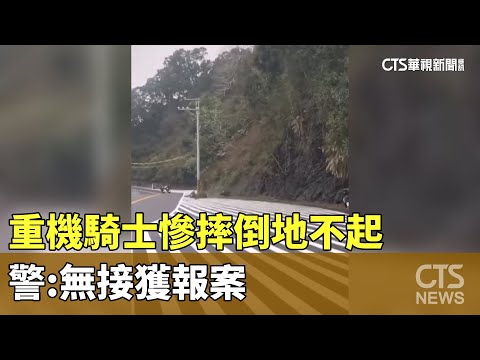 壓車失敗！　重機騎士慘摔　倒地不起　警：無接獲報案