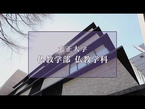 【2025年度入試】大正大学　仏教学部　仏教学科（ロングVer.）