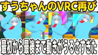 すうちゃんのVRCで再び！やはり最初から最後まで最高に動きがうるさい【⽔宮枢/FLOWGLOW/ホロライブ/切り抜き】