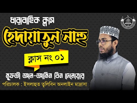 হেদায়াতুন নাহু ক্লাস -01 || hedayatun nahu || هداية النحو || Al Amin Bin Delwar