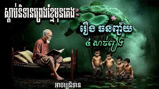 ស្ដាប់រឿងនិទានខ្មែរមុនចូលគេង. រឿងធនញ្ជ័យកុមារ. ប្រជុំនិទានព្រេងខ្មែរ បំពេរអារម្មណ៍គេងយប់ជ្រៅ