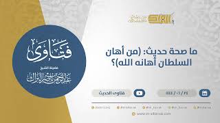صورة ما صحة حديث: (من أهان السلطان أهانه الله)؟ - الشيخ عبدالرحمن البراك (11532)