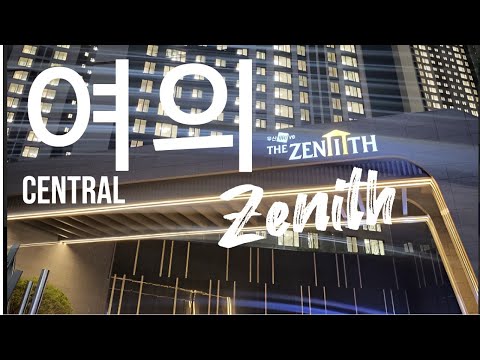 두산위브더 제니스 센트럴 여의 사전점검 랜선 임장기 입니다. 분…