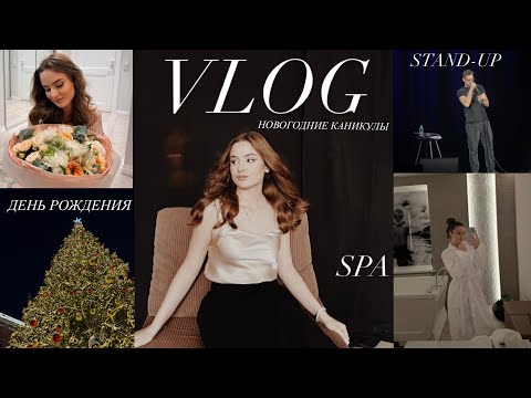 VLOG/НОВОГОДНИЕ КАНИКУЛЫ/ДЕНЬ РОЖДЕНИЯ/фотосессия/ поход в SPA
