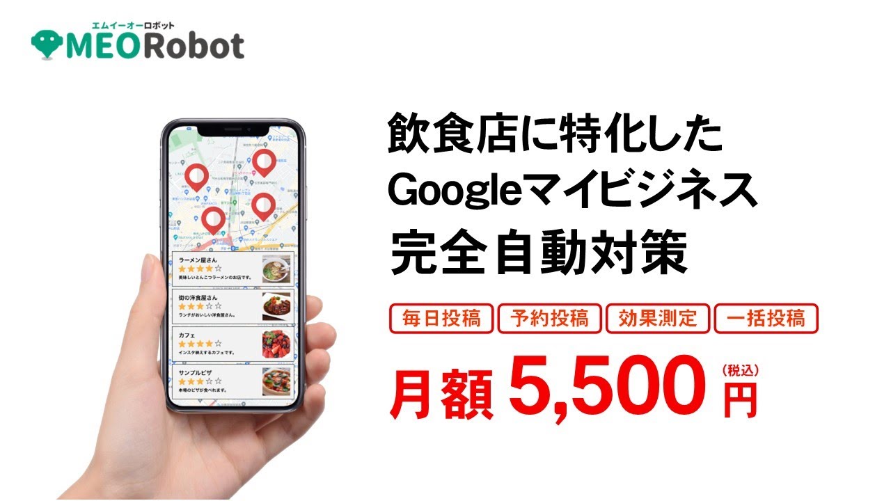 【月額5500円】飲食店特化のGoogleマイビジネス/MEO対策