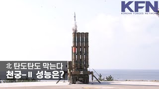 천궁-Ⅱ 위력은?…위력 증강형 탄두 탑재 적 미사일 파괴 [KFN]