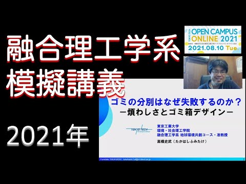 ゴミの分別はなぜ失敗するのか？－煩わしさとゴミ箱デザイン / 東工大オープンキャンパスオンライン2021