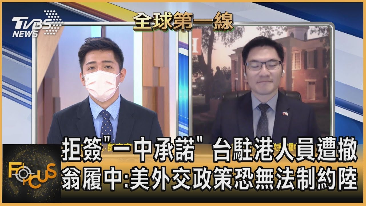 拒簽一中承諾 台駐港人員遭撤 翁履中:美外交政策恐無法制約陸