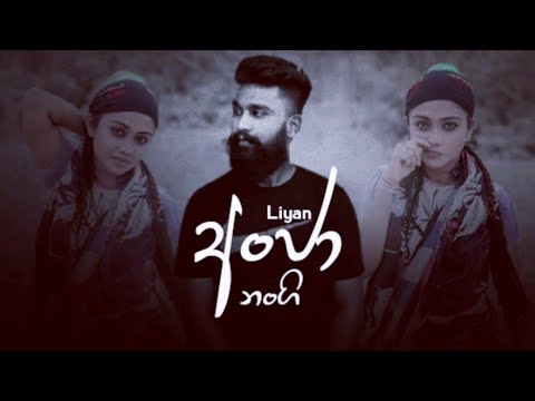 Anja nangi (අන්ජ නංගි) | liyan ft nima boy |අන්ජා නංගි වැල්ලේ | Rap Short Song