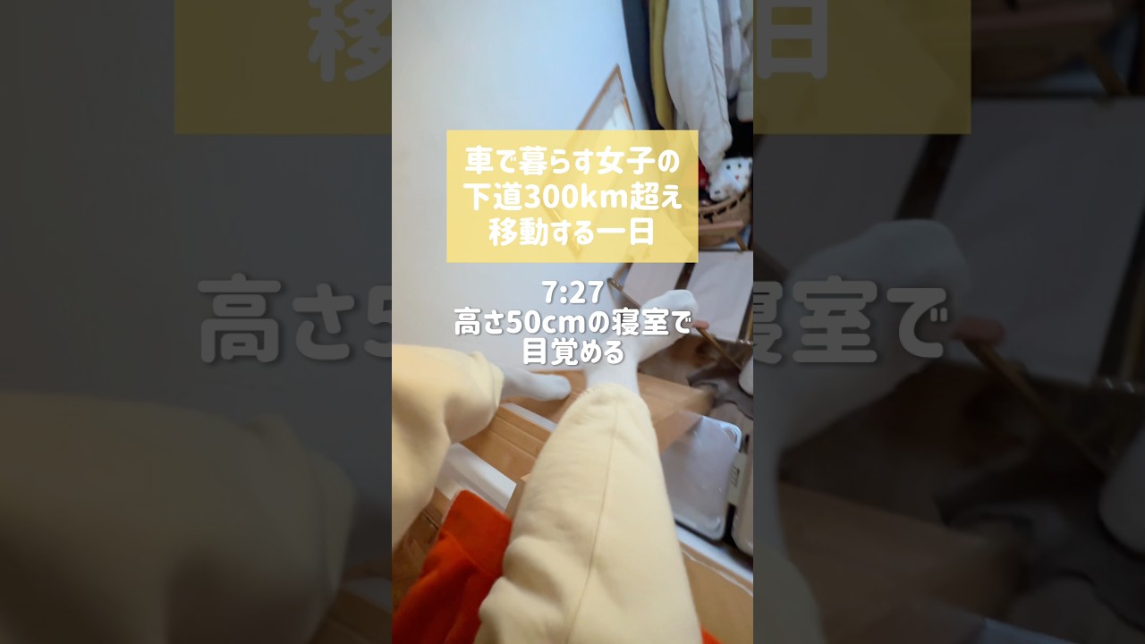 車で暮らす女子の大移動する一日【鳥取 島根 山口編】 #バンライフ #車中泊 #キャンピングカー #車旅 #ライフスタイル #暮らしを楽しむ #旅暮らし