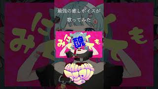 【最強の癒しボイスが】アニマル Cover / あゑん 【歌ってみた】#shorts