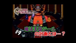 【生実況】時を越えて世界を救え！【SFC版クロノ・トリガー】 ＃9