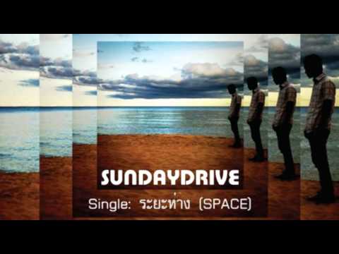SUNDAYDRIVE - ระยะห่าง (SPACE)