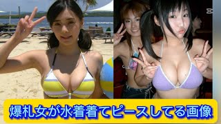 爆札女が水着着てピースしてる画像【ネットの反応】