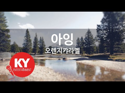 [KY ENTERTAINMENT] 아잉 - 오렌지캬라멜 (KY.47203) / KY Karaoke