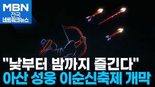 낮부터 밤까지 즐긴다…아산 성웅 이순신축제 개막 [전국네트워크]