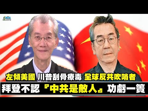 《政經最前線-無碼看中國》201205 EP101拜登不認中共是敵人 功虧一潰 美國大選左右之戰 政治光譜解析 《政經最前線-無碼看中國》201205 EP101拜登不認中共是敵人 功虧一潰 美國大選左右之戰 政治光譜解析