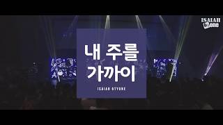 내 주를가까이 | Leadership Conference 2018 | Live | 아이자야 씩스티원