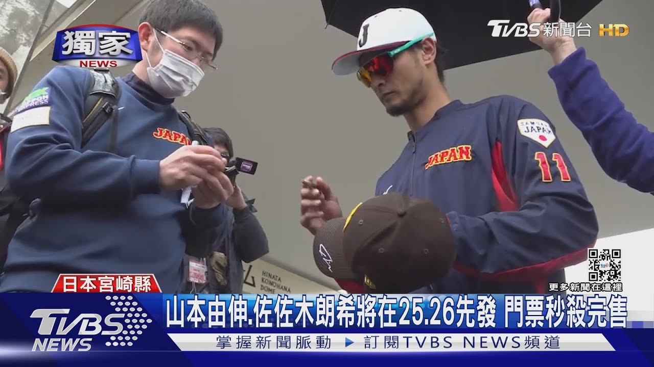 宮崎直擊!為等「達比修有」簽名 球迷冒雨等4小時