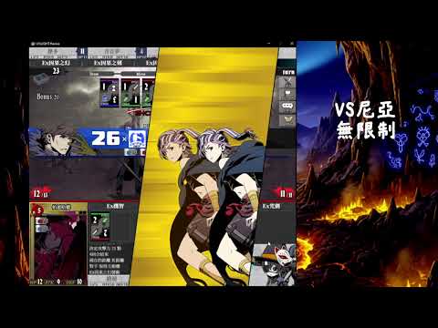 Unlight : Revive 0120 無限制 VS尼亞對戰紀錄