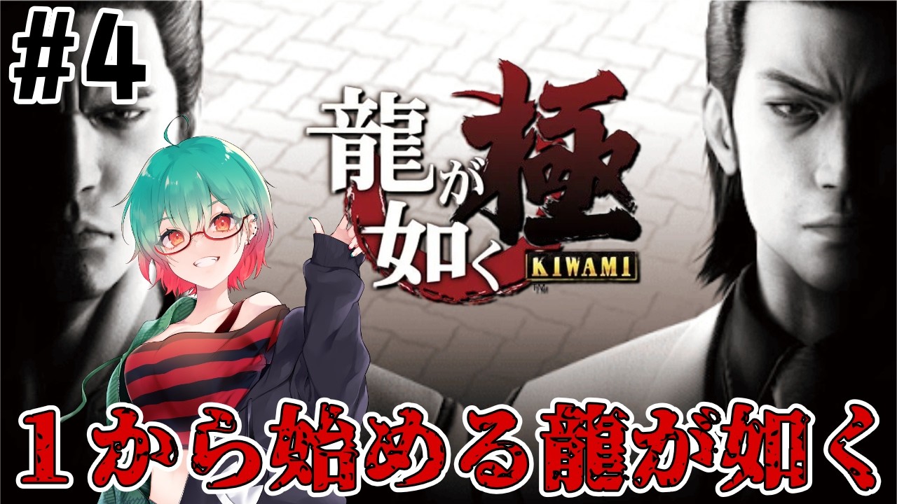 【龍が如く 極】初見プレイ!1から始める龍が如く　# 4　#龍が如く #龍が如く極