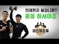 유저님들 연휴 후유증 극복하고 다시 운동하셔야죠 !!