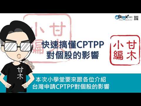 快速搞懂CPTPP對個股的影響