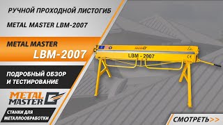 Ручной листогиб MetalMaster LBM 3007 