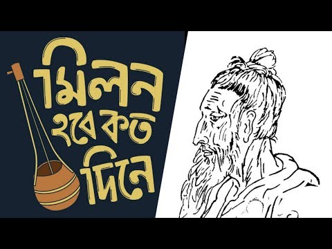 Milon Hobe Koto Dine "Lalon Songgit", New update song lalongiti...