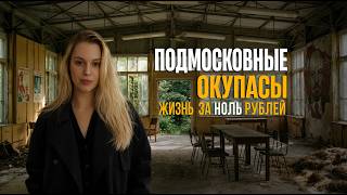Жизнь без ЖКХ и ипотеки: как устроен тайный сквот в Подмосковье | Бесплатная жизнь