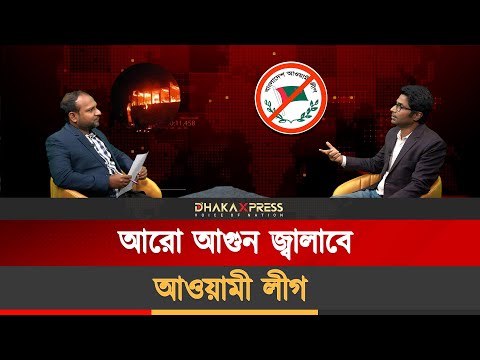 সামনে আওয়ামী লীগের আরো ভয়ঙ্কর পরিকল্পনা! PRESS ROOM