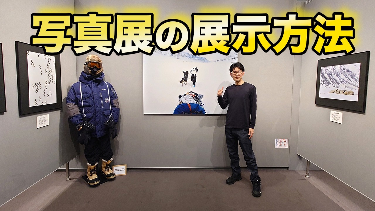 写真展の展示方法！リアルな会場で解説してみる【写真家】