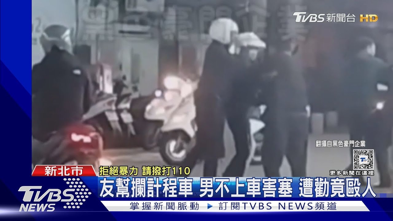 友幫攔計程車 男不上車害塞 遭勸竟毆人