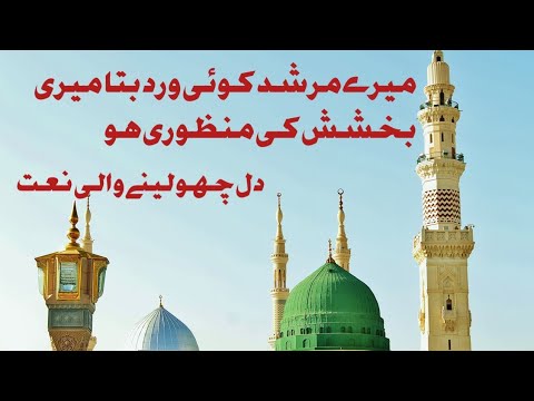 22 February 2024 میرے مرشد کوئی ورد بتا میری بخشش کی منظوری ہو