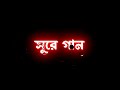 Jhor ele tui song status✨|| New bengali song status💫✨|| Black screen status🖤|| New love status💞||