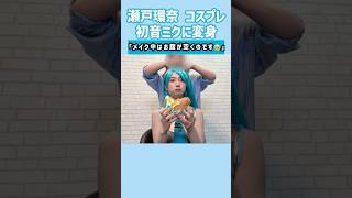 【コスプレ】瀬戸環奈が初音ミクに変身するまで…