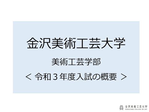 【入試説明】金沢美術工芸大学（2020）