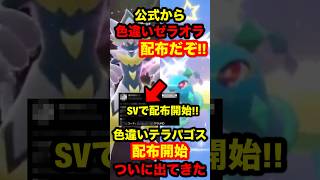 【緊急速報】公式から色違いのゼラオラが配布だぞ！！色違いテラパゴスがSVで配布開始と出てきた #ポケモンZA #ポケモンSV #ポケモンレジェンズZA #ポケモン配布 #色違いポケモン