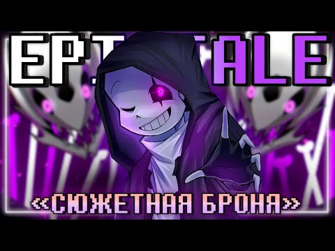 💥Песня "Сюжетная броня" [EpicTale]💜 By SiRus