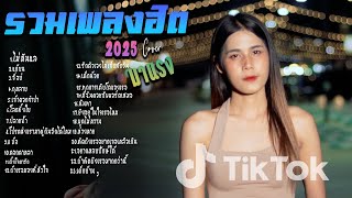 Download lagu รวมเพลงใหม่ล่าสุด Cover ฮิตๆ เพลงดังใน Tiktok 2025 l ไม่หันแล,แก้บน,จื่อบ่,กุหลาบ mp3