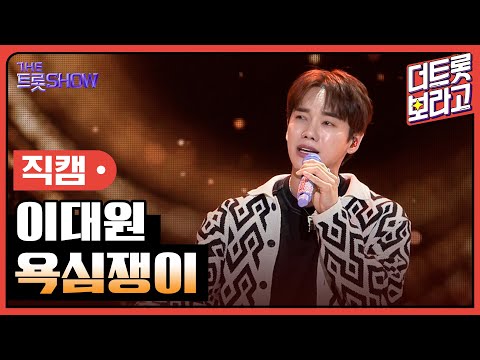 [세로직캠]이대원¸ 욕심쟁이 | 트롯쇼 240408