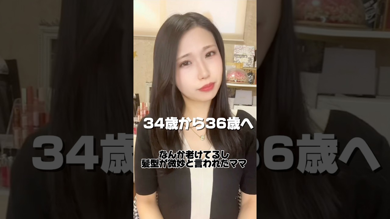 髪型が老けてると言われた36歳の変身！#Shorts