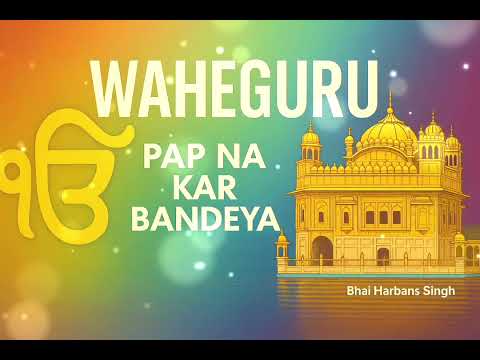 PAP NA KAR BANDEYA | Shabad Gurbani | Golden Temple | Bhai Harbans Singh Ji
