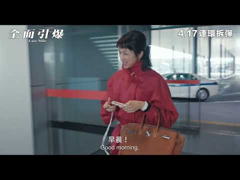 Last Mile:全面引爆電影海報