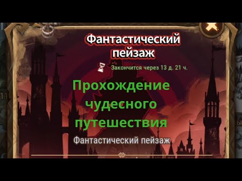 AFK ARENA | Прохождение чудесного путешествия 'Фантастический пейзаж'
